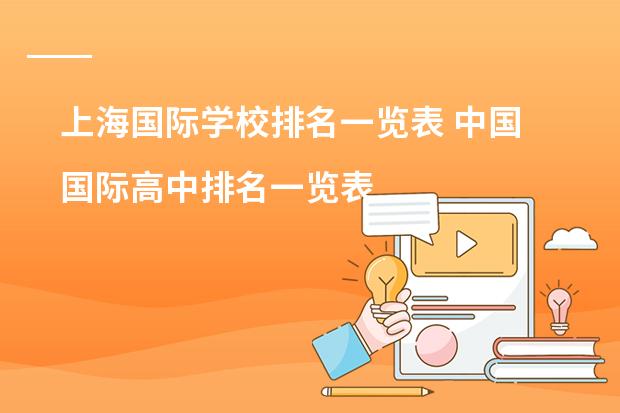上海国际学校排名一览表 中国国际高中排名一览表