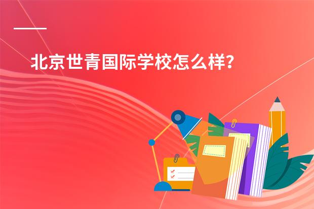 北京世青国际学校怎么样?