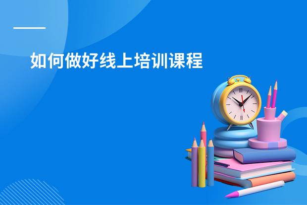 如何做好线上培训课程