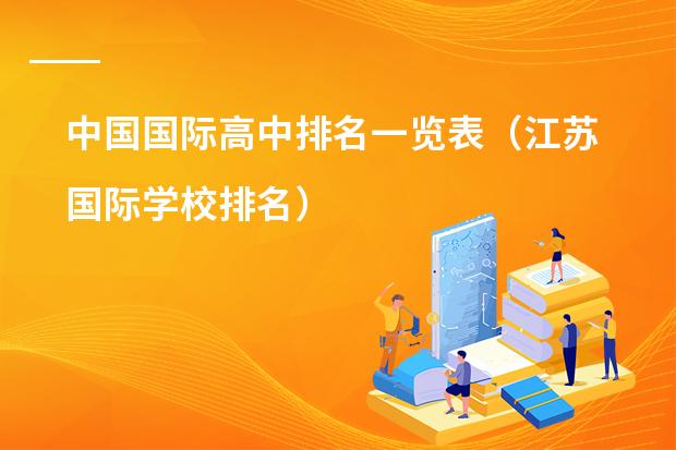 中国国际高中排名一览表(江苏国际学校排名)