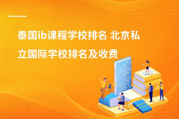 泰国ib课程学校排名 北京私立国际学校排名及收费