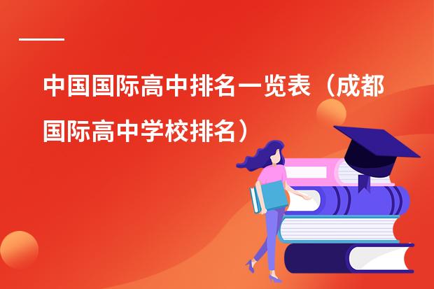 中国国际高中排名一览表(成都国际高中学校排名)