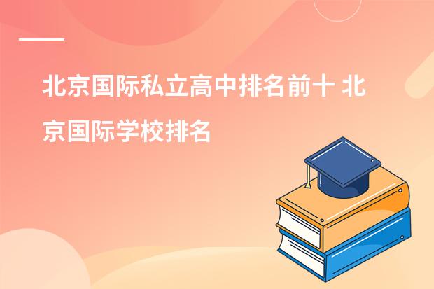 北京国际私立高中排名前十 北京国际学校排名
