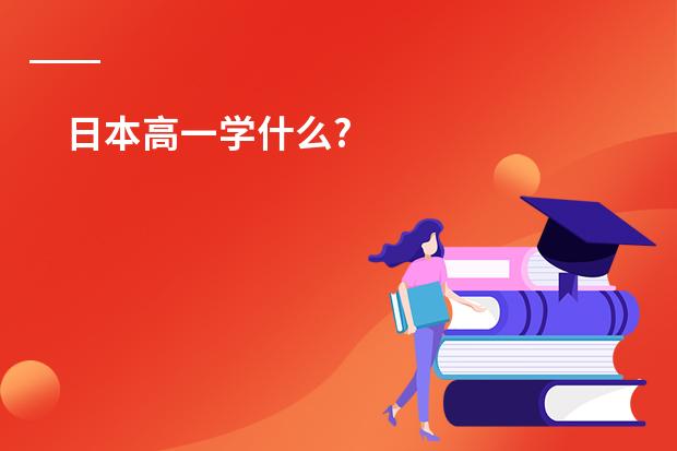 日本高一学什么?