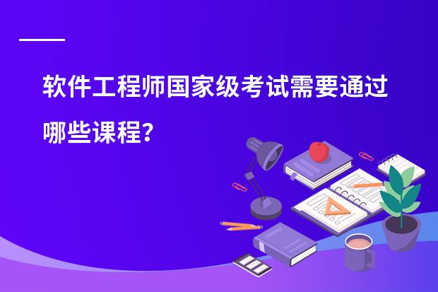 软件工程师国家级考试需要通过哪些课程?