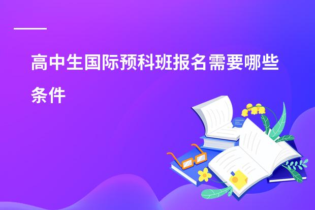高中生国际预科班报名需要哪些条件