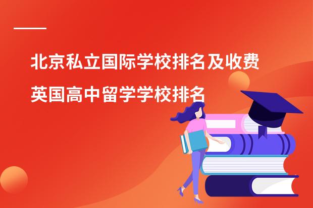 北京私立国际学校排名及收费 英国高中留学学校排名