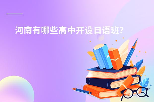 河南有哪些高中开设日语班?