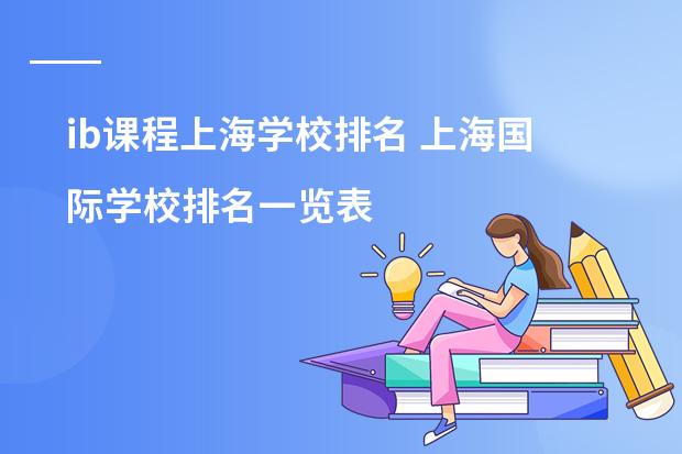 ib课程上海学校排名 上海国际学校排名一览表