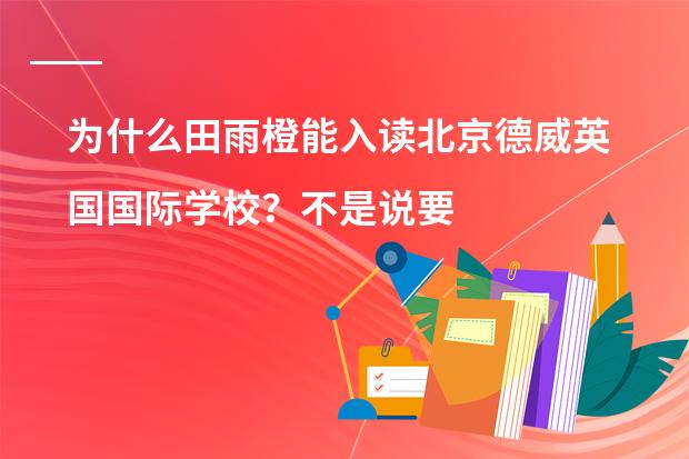 为什么田雨橙能入读北京德威英国国际学校？不是说要是外籍或港澳台的吗？