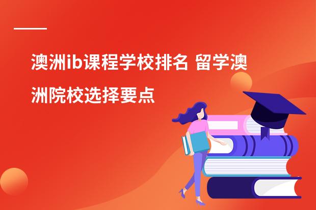 澳洲ib课程学校排名 留学澳洲院校选择要点