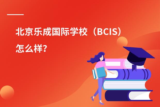 北京乐成国际学校(BCIS)怎么样?