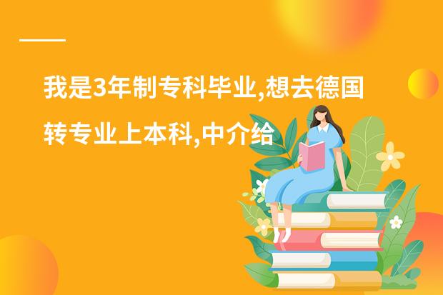 我是3年制专科毕业,想去德国转专业上本科,中介给的方案是半年语言半年预科3年本科,但是费用很多,还有什么方案么...