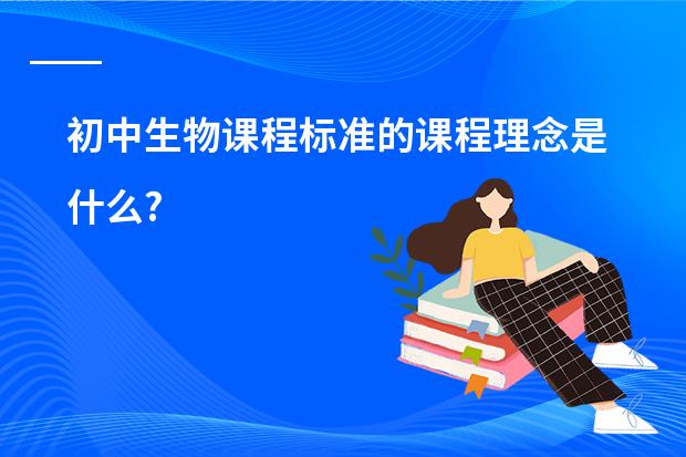 初中生物课程标准的课程理念是什么?
