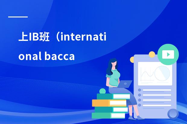 上IB班（international baccaleaureate)有什么好处？