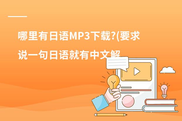 哪里有日语MP3下载?(要求说一句日语就有中文解释的)
