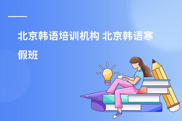 北京韩语培训机构 北京韩语寒假班