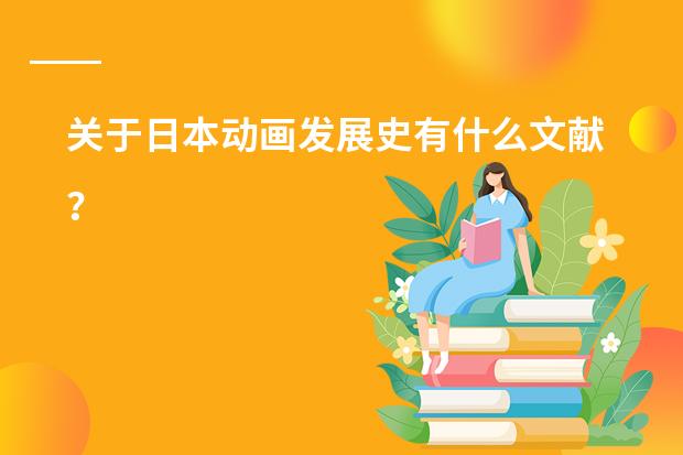 关于日本动画发展史有什么文献？