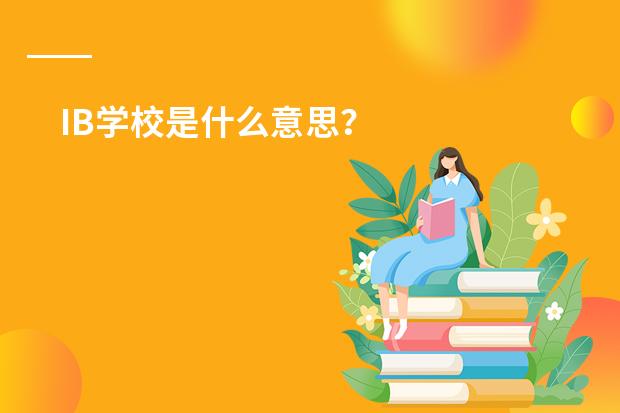 IB学校是什么意思?
