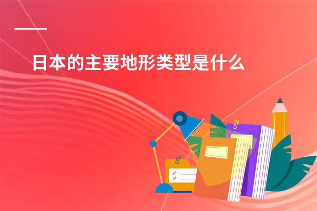 日本的主要地形类型是什么
