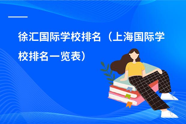 徐汇国际学校排名(上海国际学校排名一览表)