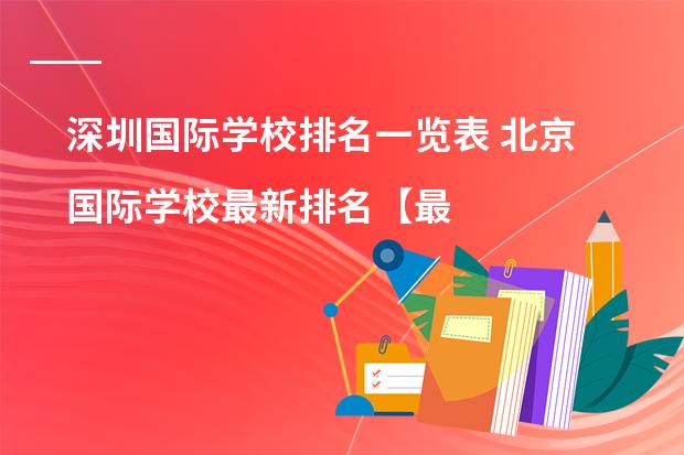 深圳国际学校排名一览表 北京国际学校最新排名【最受欢迎十大国际学校】?
