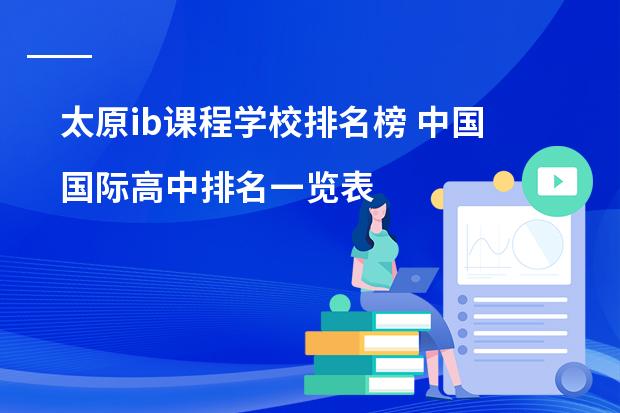 太原ib课程学校排名榜 中国国际高中排名一览表