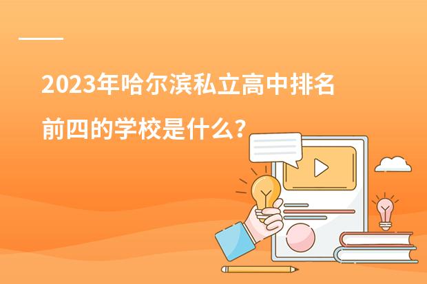 2023年哈尔滨私立高中排名前四的学校是什么？