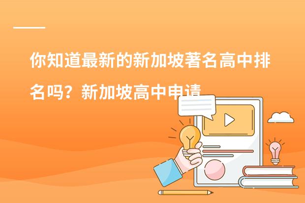 你知道最新的新加坡著名高中排名吗?新加坡高中申请条件是什么?