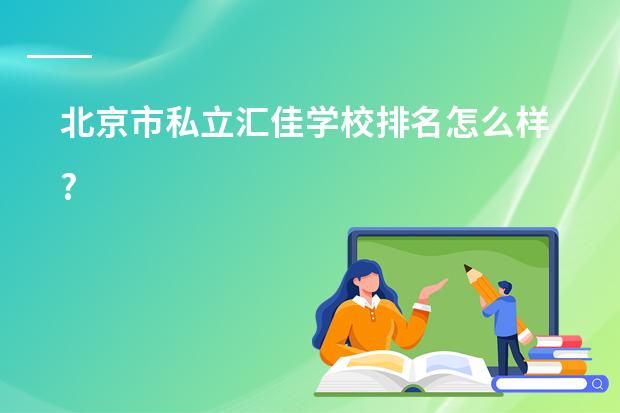 北京市私立汇佳学校排名怎么样?