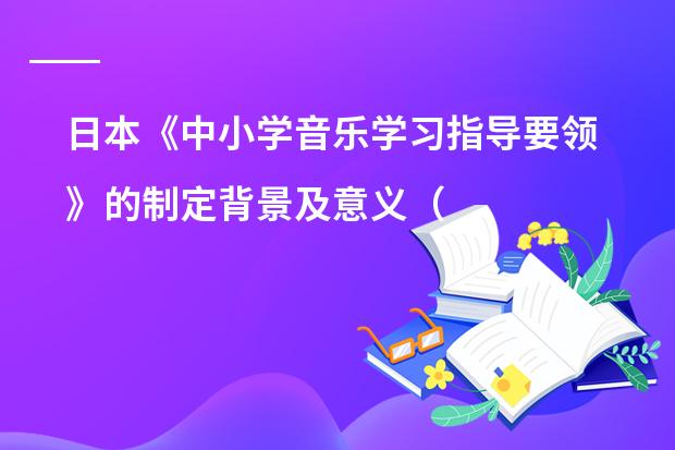 日本《中小学音乐学习指导要领》的制定背景及意义(日语初级可不可以自学啊 有没建议啊)
