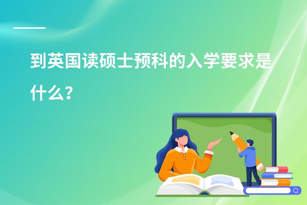 到英国读硕士预科的入学要求是什么？