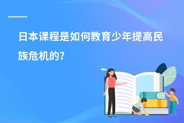 日本课程是如何教育少年提高民族危机的？