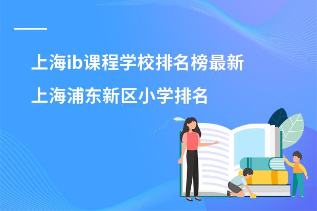 上海ib课程学校排名榜最新 上海浦东新区小学排名