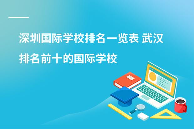 深圳国际学校排名一览表 武汉排名前十的国际学校