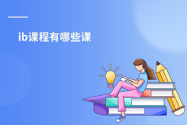 ib课程有哪些课