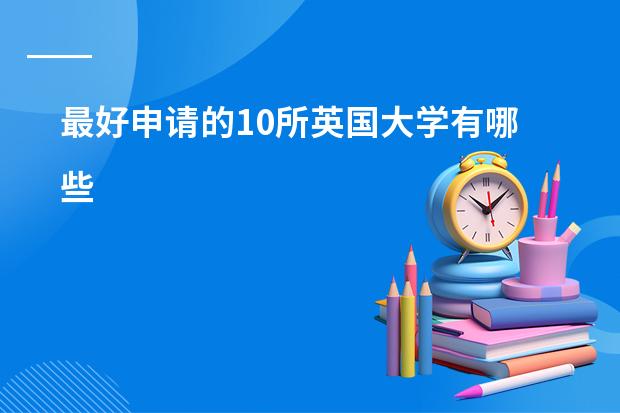 最好申请的10所英国大学有哪些