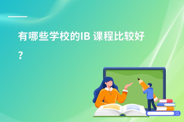 有哪些学校的IB 课程比较好?