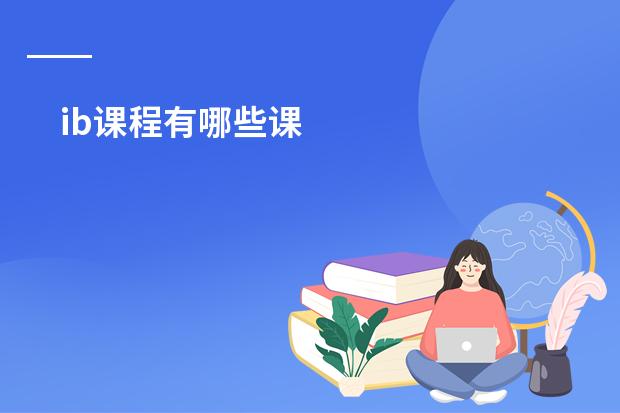 ib课程有哪些课