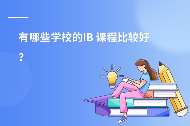 有哪些学校的IB 课程比较好?