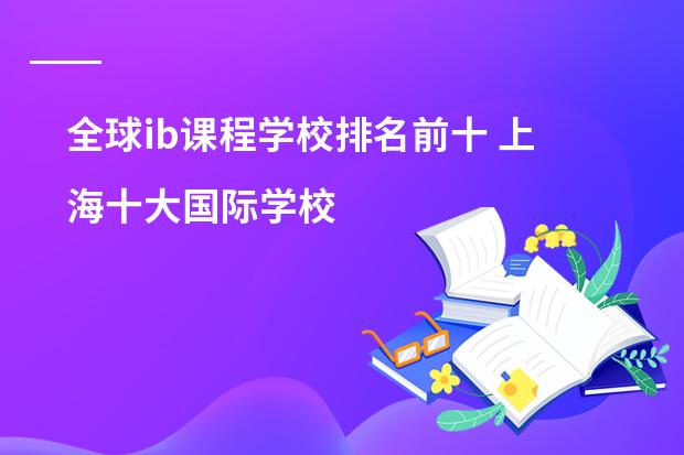 全球ib课程学校排名前十 上海十大国际学校