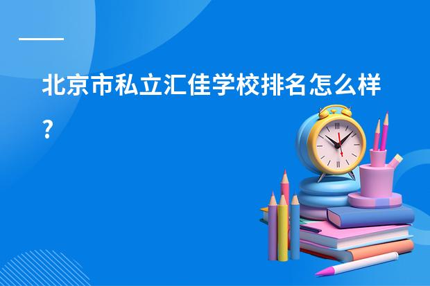 北京市私立汇佳学校排名怎么样?