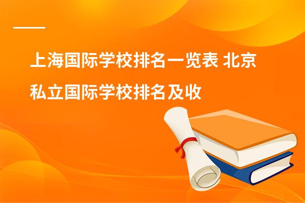 上海国际学校排名一览表 北京私立国际学校排名及收费