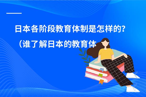 日本各阶段教育体制是怎样的？（谁了解日本的教育体制？）