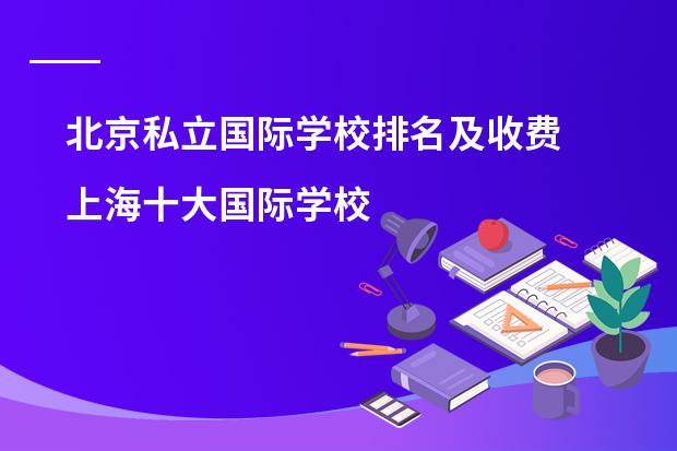 北京私立国际学校排名及收费 上海十大国际学校