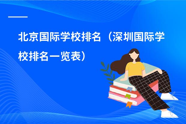 北京国际学校排名(深圳国际学校排名一览表)