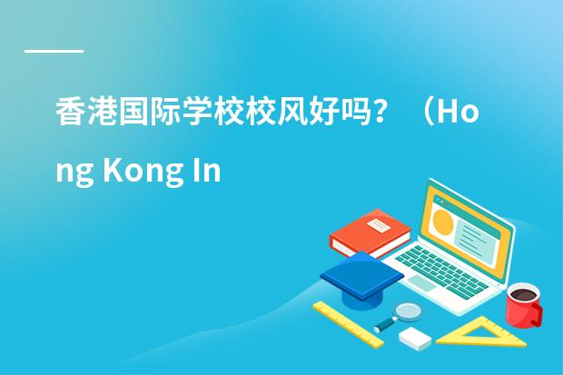 香港国际学校校风好吗？（Hong Kong International School)