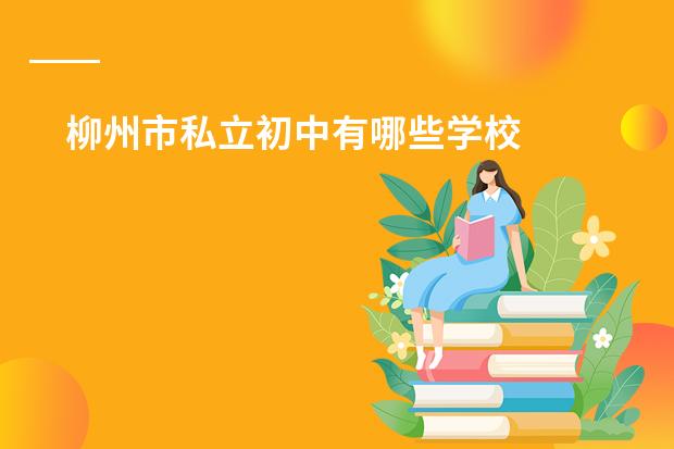 柳州市私立初中有哪些学校