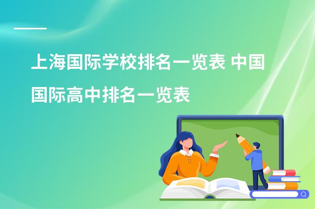 上海国际学校排名一览表 中国国际高中排名一览表