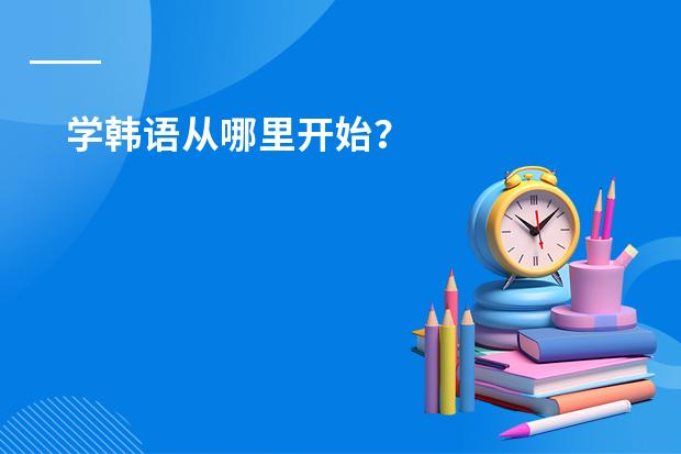 学韩语从哪里开始？